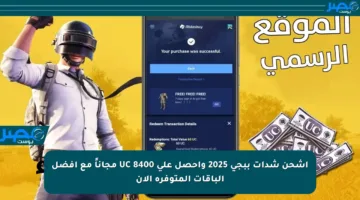 اشحن شدات ببجي 2025 واحصل على 8400 UC مجاناً مع أفضل الباقات المتوفرة الآن